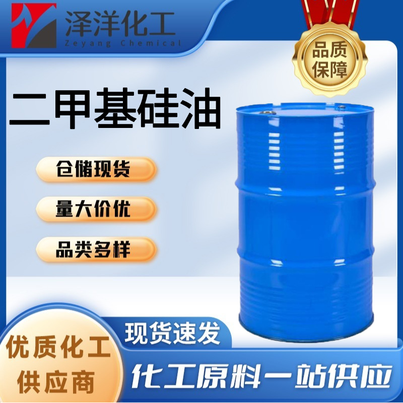 二甲基硅油 工业级润滑剂纺织助剂柔软剂 二甲基硅油