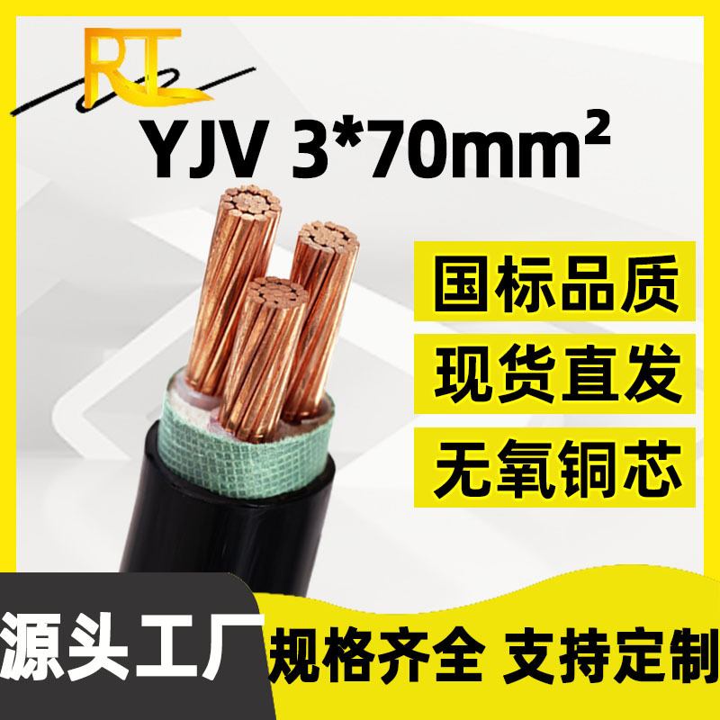 瑞天国标YJV-3*70平方阻燃铜芯线充电桩线缆三相线低压电力电缆线