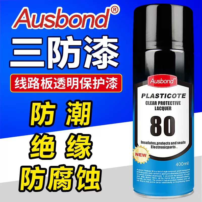 三防漆pcb电路板防潮绝缘漆透明线路板快干防水自喷漆主板三防胶