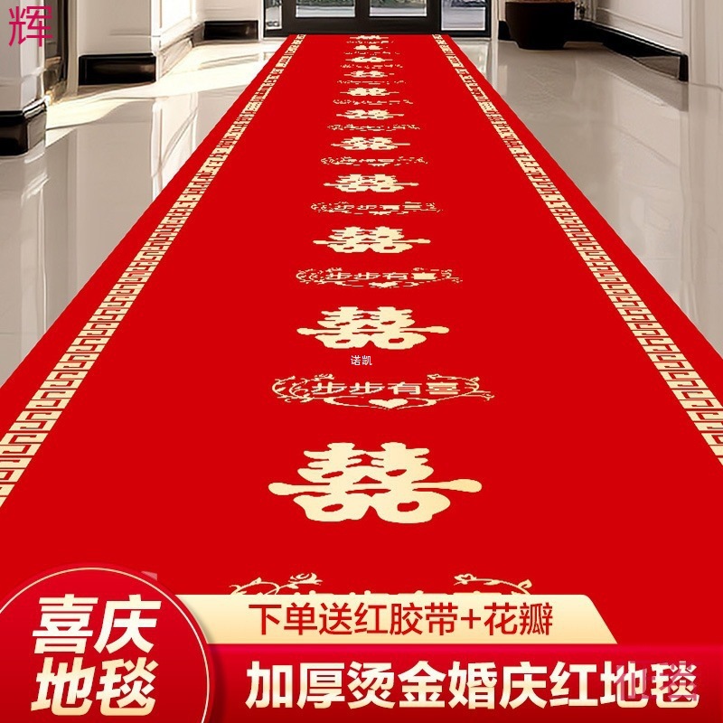 结婚红地毯加厚无纺布一次性客厅卧室婚庆红色大地毯喜字