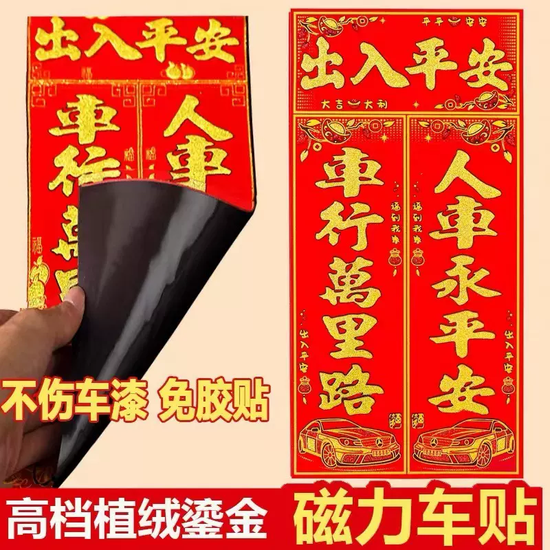 厂家直销 2025绒布磁吸汽车对联车贴免胶粘车贴春联 新年对联