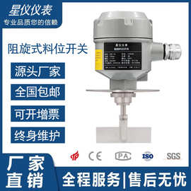 阻旋式料位开关控制器星仪旋阻式料位器高温防爆小型料仓料垒德株