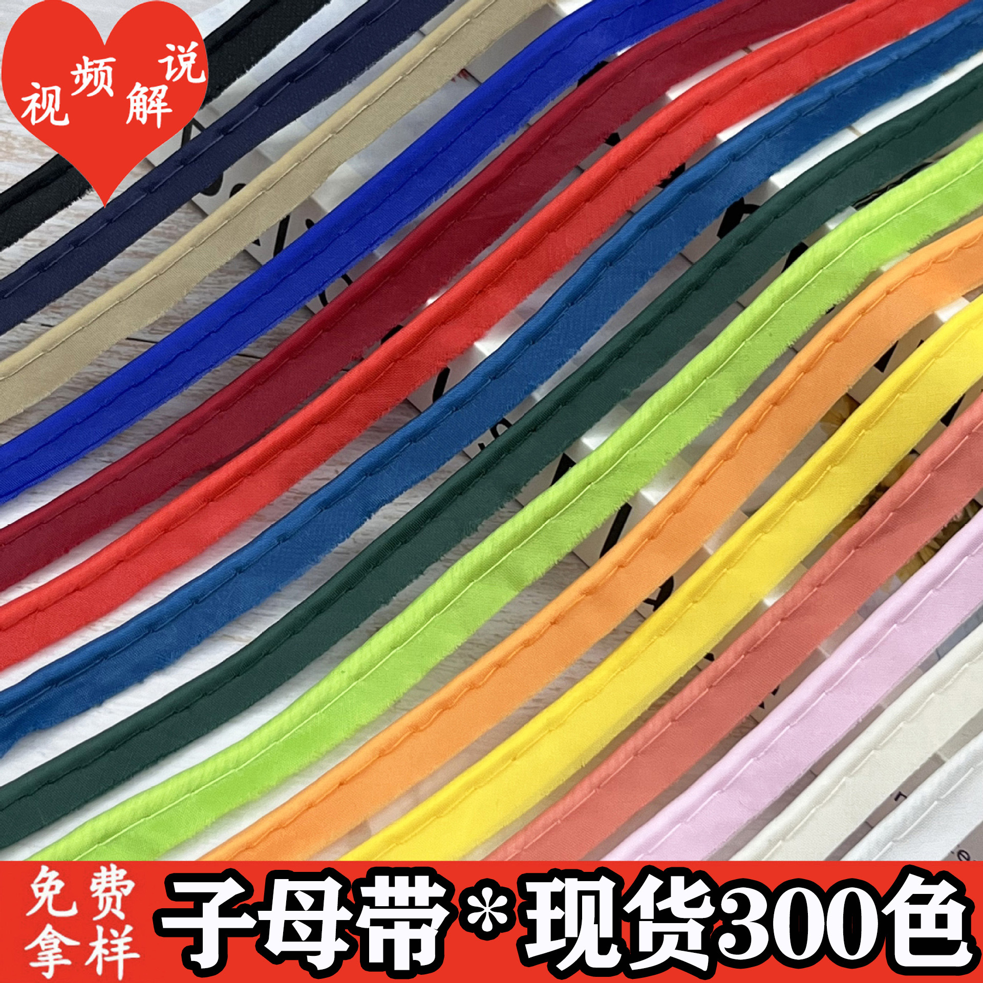1cm新款色丁布子母带家纺裤边鞋帽被套包边滚边条服装辅料现货