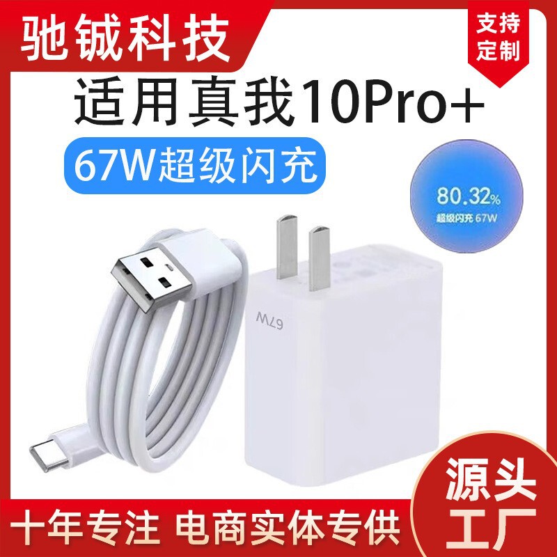 Suitable for Oppoa1/A1Pro Realme 10Pro/10Pro+ Charger 67W Super Flash Charging Head Mobile Phone Fast Charging