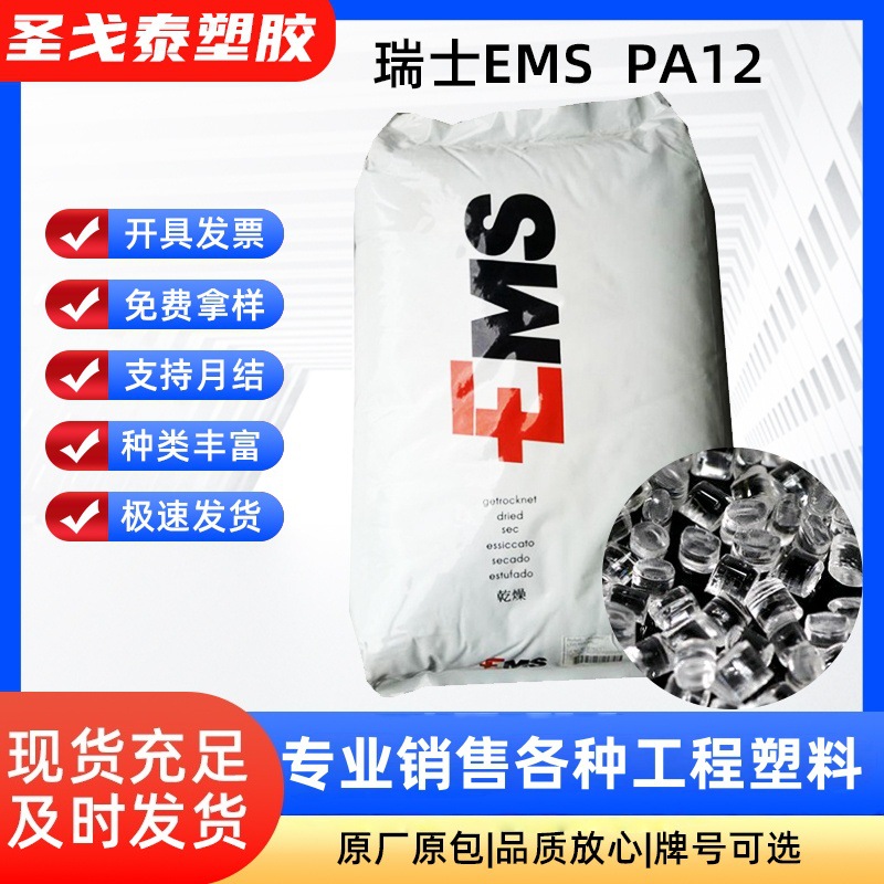PA12瑞士EMSL25W40X高韧性耐化学性高透明高弹性塑料尼龙颗粒
