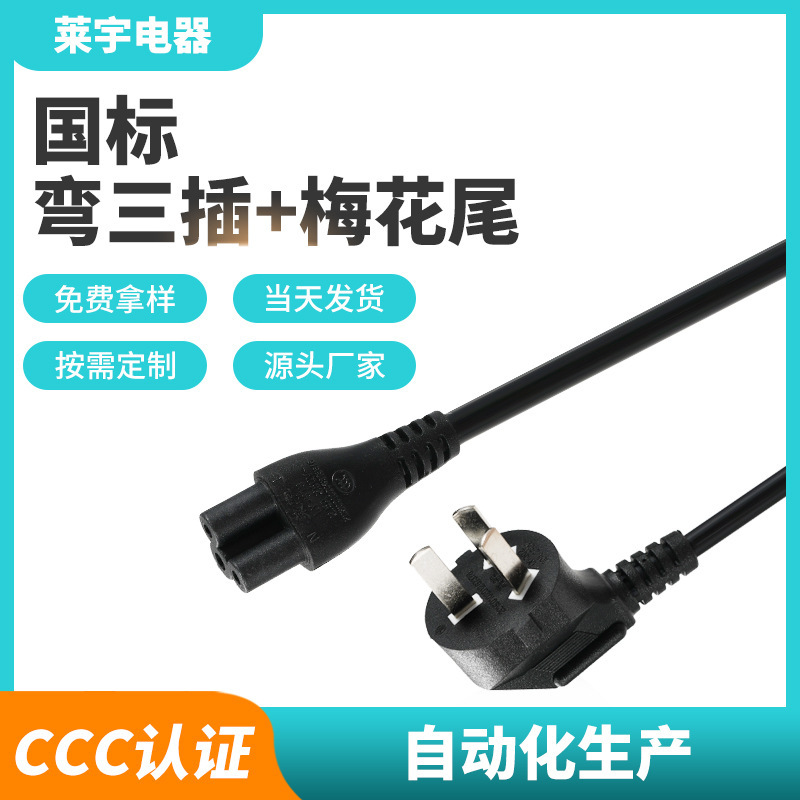 Directly Supplied from Dongguan Manufacturers, Chinese Standard Three-Prong Power Cord Adapter with Plum Blossom Tail for Laptop Cables