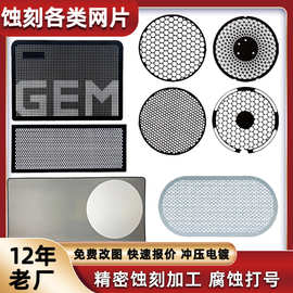蚀刻喇叭风扇网片蚀刻加工不锈钢音响网片电泳过滤网筛网防尘滤网