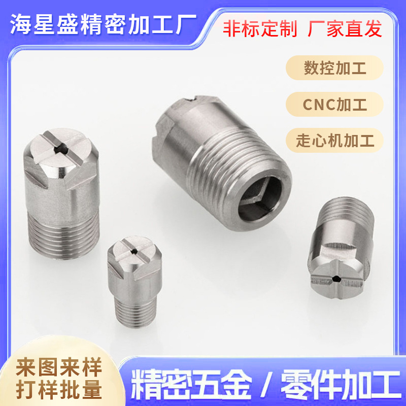 走心机加工小件黄铜喷嘴喷雾器高压清洗喷淋喷头闸阀精密黄铜喷嘴