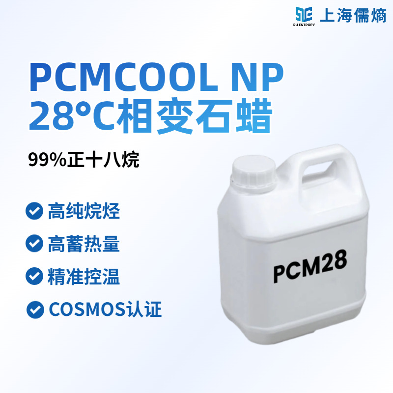 PCMCOOLNP28度相变石蜡cosmos认证高纯99%正十八烷