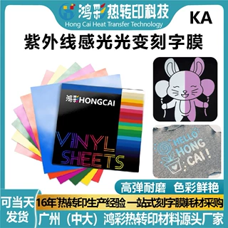 热转印光变刻字膜材料高弹耐磨紫外线感光变色乙烯基膜可定制批发