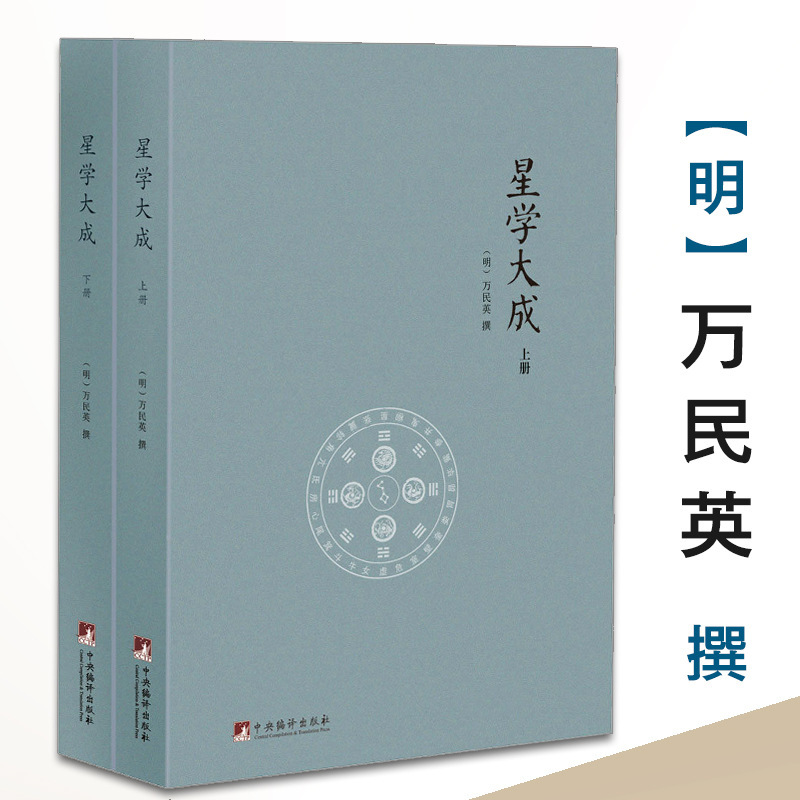 星学大成 文渊阁四库全书本（上下册）万民英撰述卜筮星