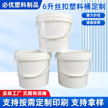 包装塑料桶定制6升丝口螺旋盖圆形胶漆包装桶商用食品级塑料桶