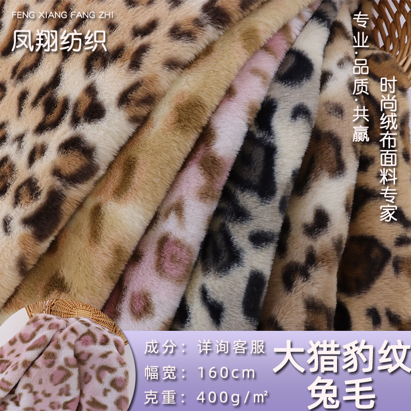 厂家现货直供400g大猎豹纹兔毛绒布服装家纺鞋材玩具豹纹兔毛面料
