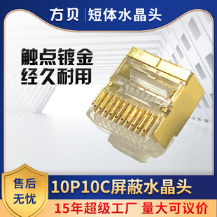 Square shell super class 5 10P10C short body shielding crystal head RJ45 gold plated STP gold shell mesh wire connector