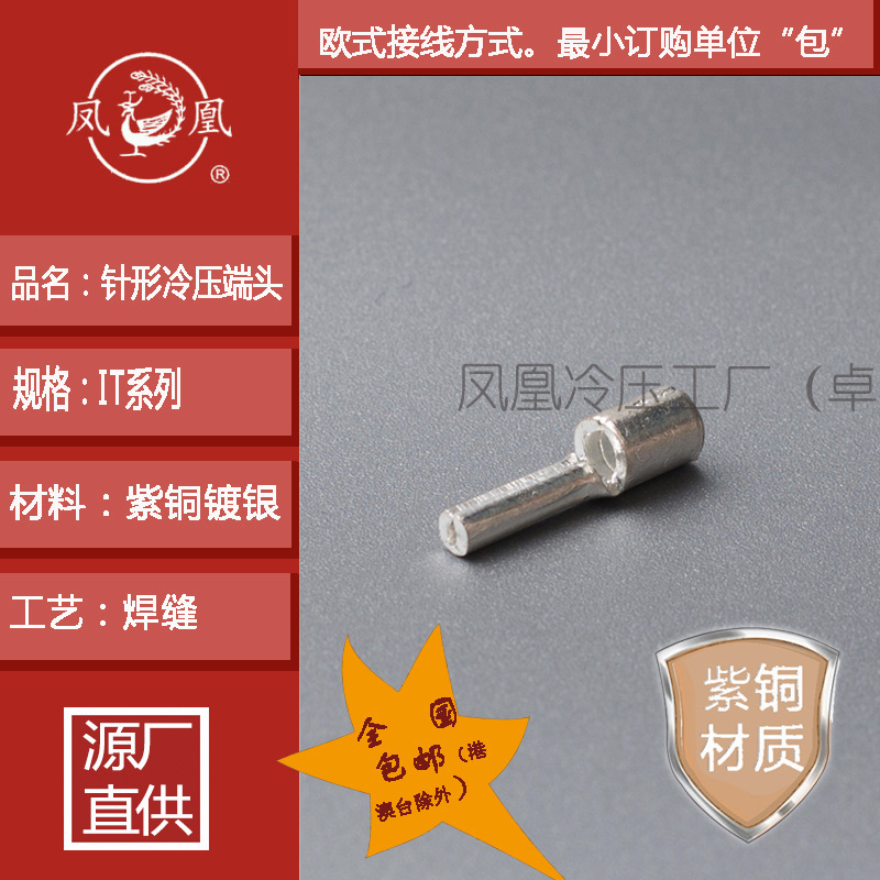 IT系列紫铜焊缝针形冷压端头凤凰牌厂家直供紫铜镀银裸端子