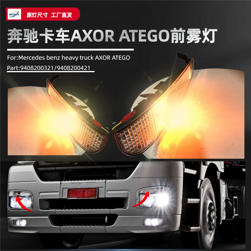 Aplicable a la lámpara de niebla delantera del camión AXOR camión pesado Mercedes-Benz 1840 / 1841 lámpara de ceja de dirección lámpara de lámpara fabricante de lámpara de automóvil