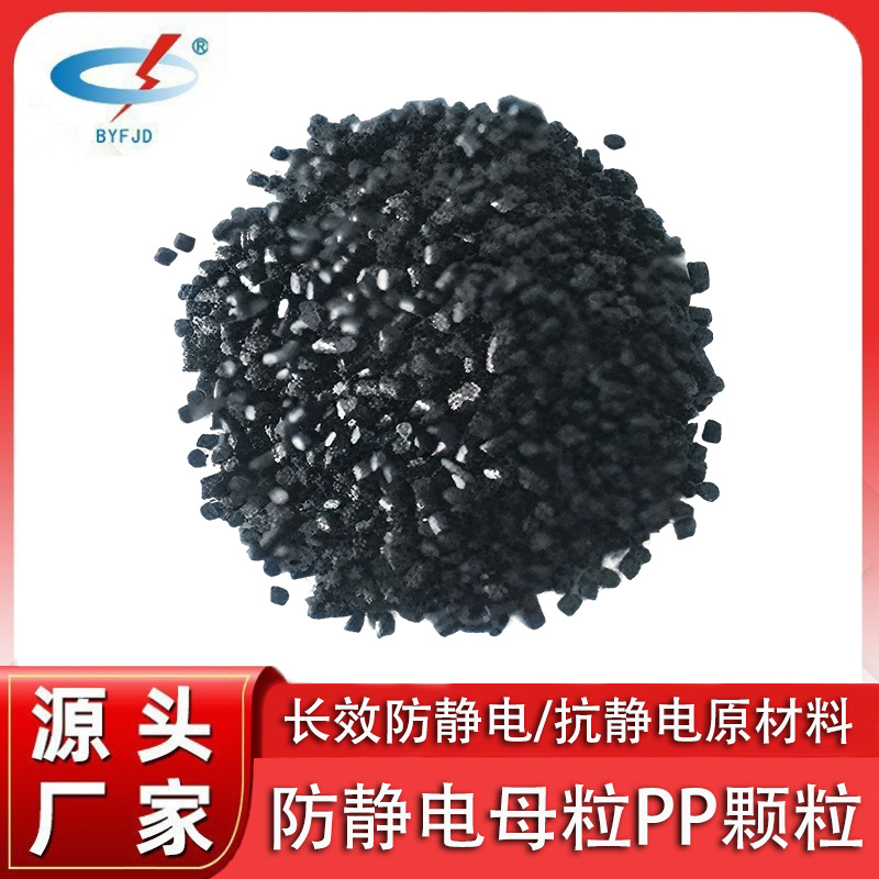 抗静电原材料/防静电母粒pp颗粒/黑色中空板挤出原料填充母料