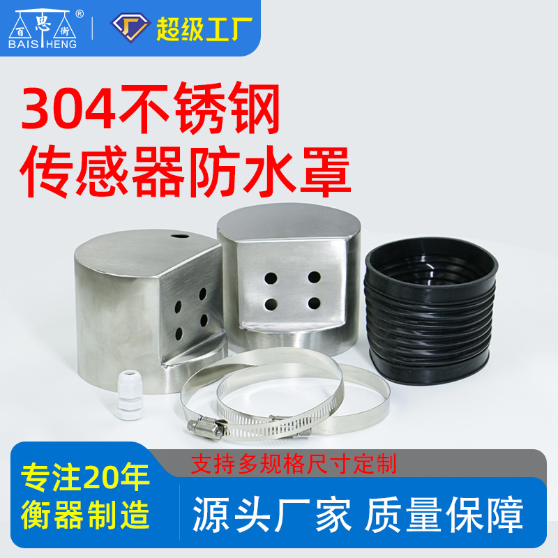 新304不锈钢防水罩套150kg500公斤电子台秤称重传感器方孔菱形孔