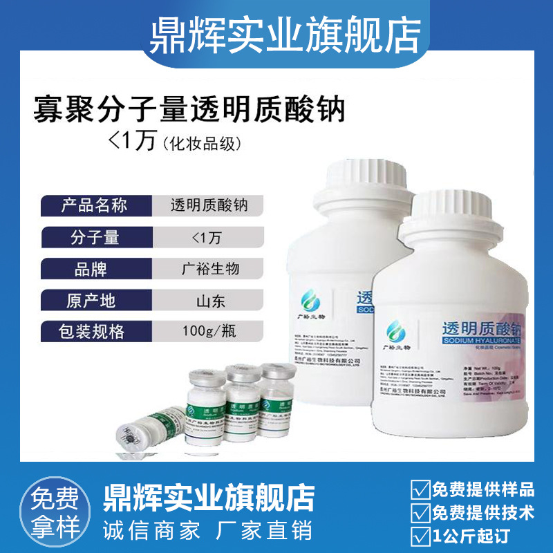 现货供应寡聚分子量 <1万 透明质酸钠 化妆品级 玻尿酸 玻璃酸钠