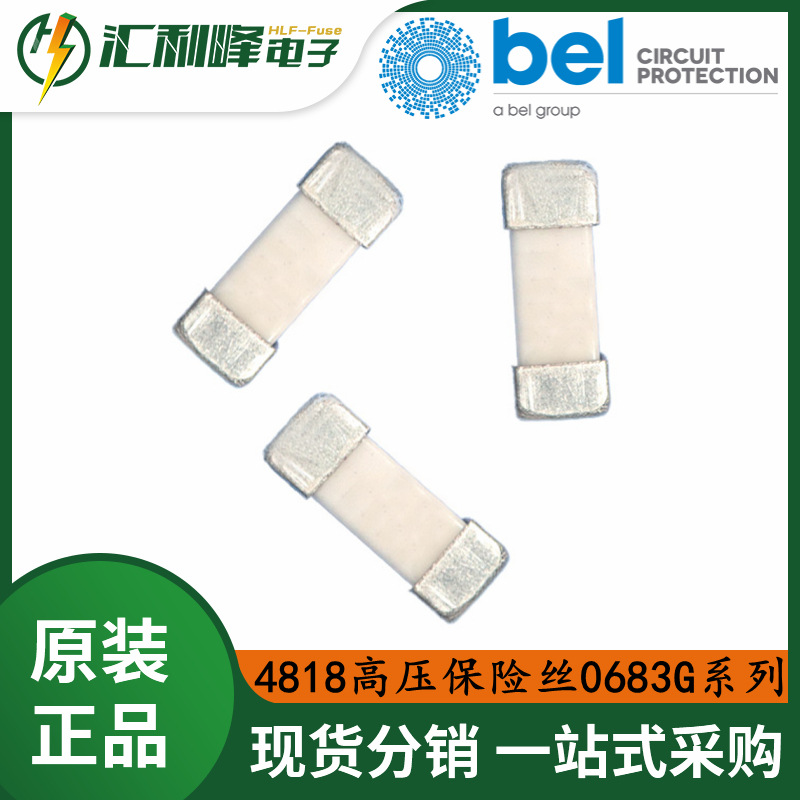 百富Belfuse4818高压贴片保险丝镀银镀金镀钯0683G系列