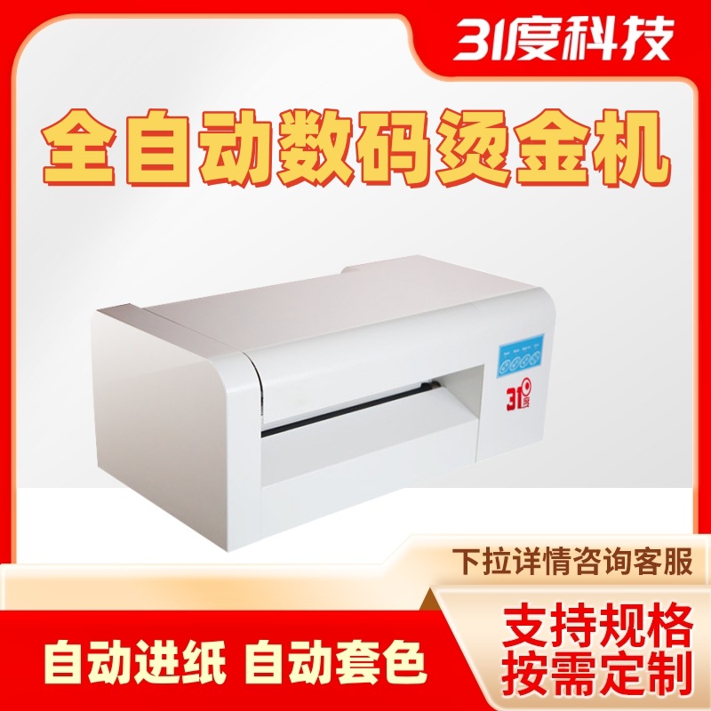 31度无版烫金机红包亚克力板电脑广告套色打印请柬对联烫印烫金机