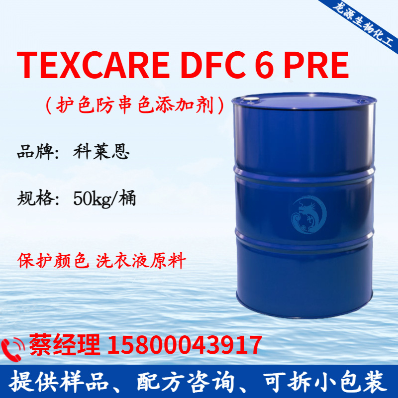 科莱恩 护色防串色添加剂TexCare DFC6pre保护颜色 洗衣液原料
