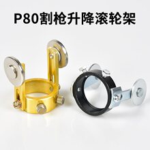 可調升降 P80割槍槍頭導向輪導輪行走輪割嘴支架等離子切割機配件