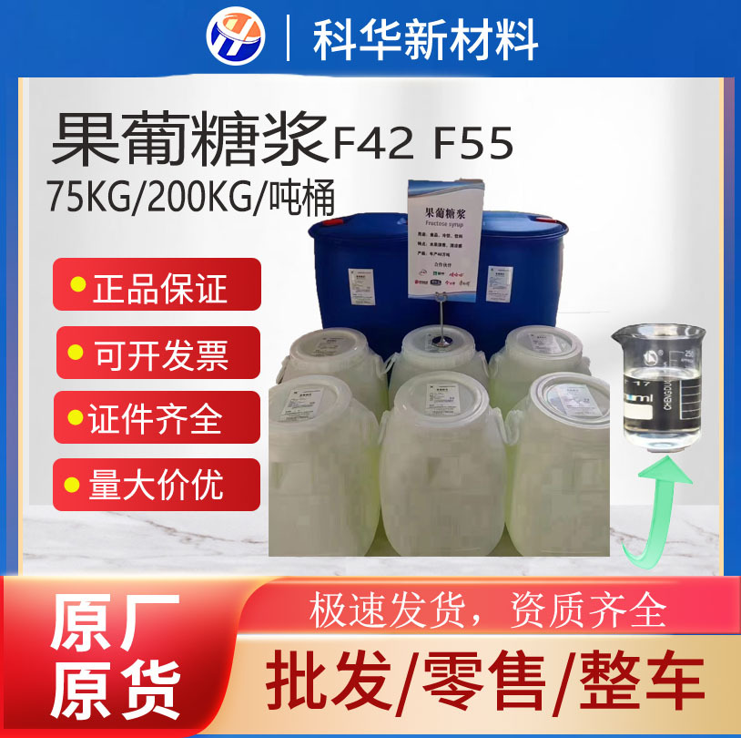 厂家供应食品级果葡糖浆饮料烘焙原料糖果蜜饯透明水甜味剂葡萄糖