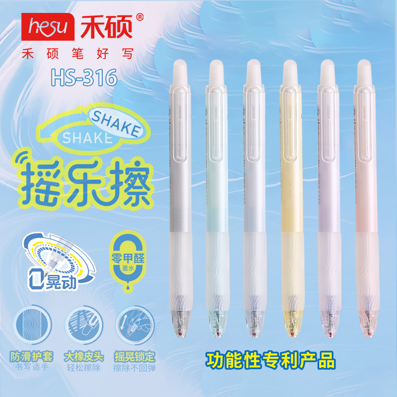 禾硕316摇乐擦学生办公0.5mm按动双珠大容量可擦子弹头中性笔