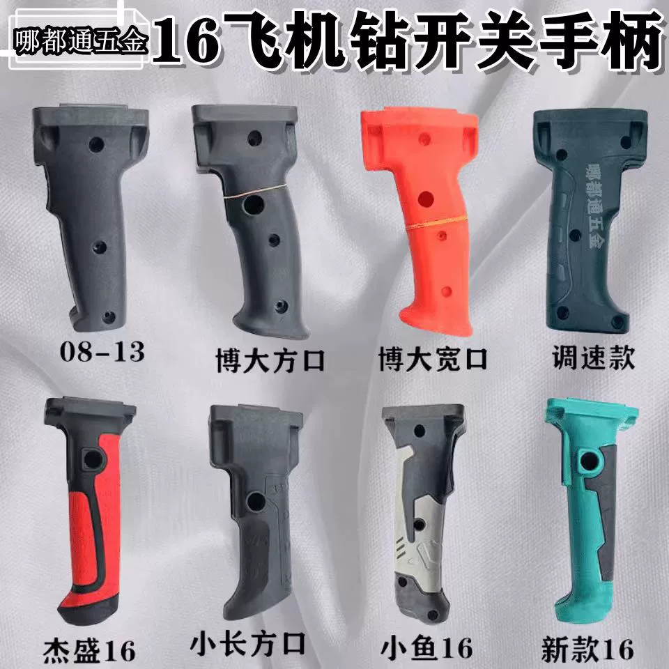 Ручка электрической дрели 16 мм, ручка смешивающей дрели, оснащена пластиковой ручкой электрической дрели Boda 16, аксессуарами для авиационных дрелей