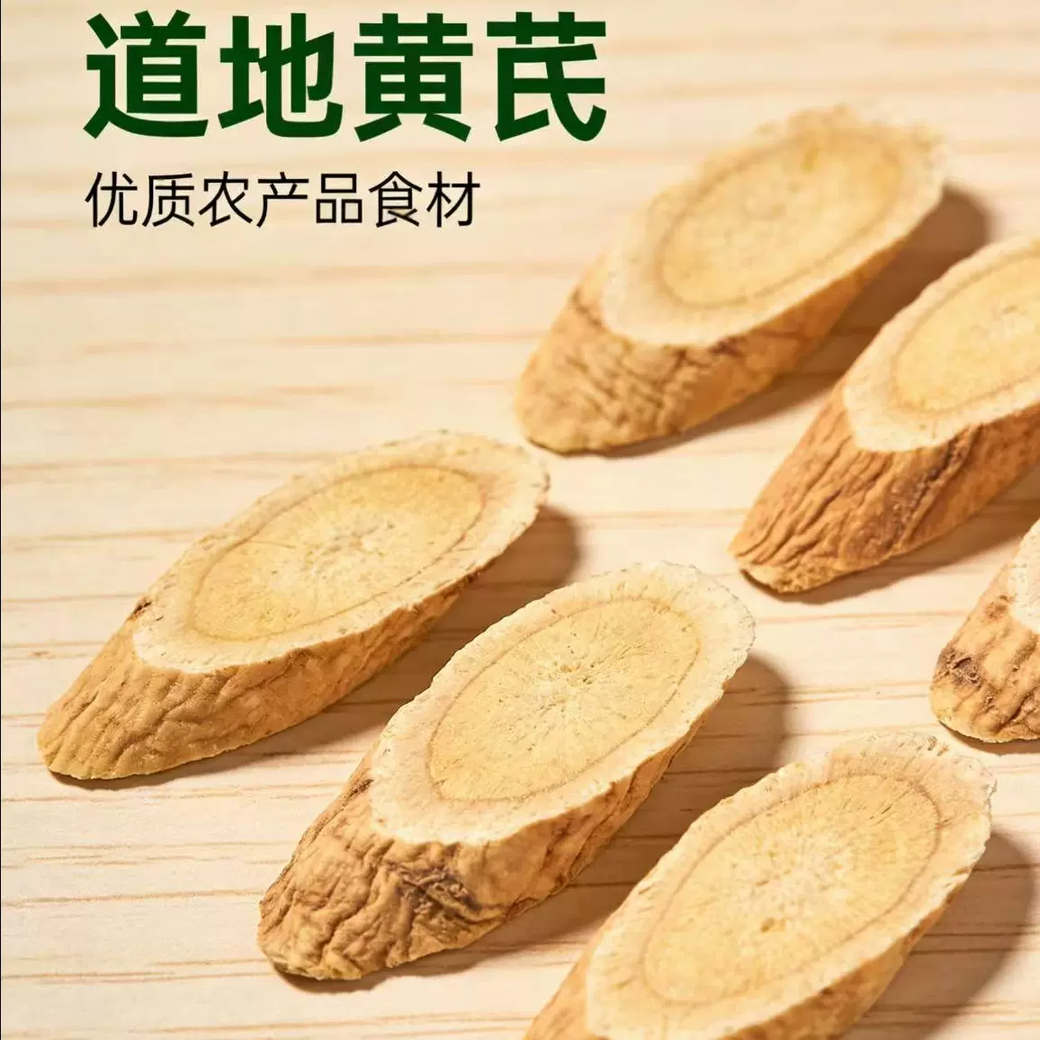 正宗黄芪片甘肃产多年生无硫枸泡水喝茶养生茶煲汤厂家荷花池批发