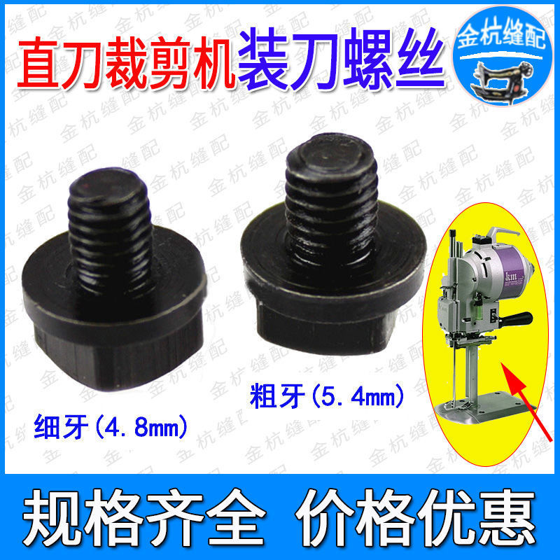 大洋ESM/KM直刀裁剪机刀片裁布机装刀粗牙细牙电剪刀上刀固定螺丝
