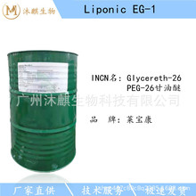 萊寶康Liponic EG-1 PEG-26甘油醚 聚甘油醚-26 面膜保濕劑潤滑劑