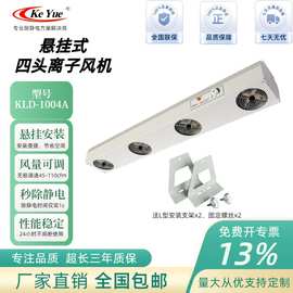 源头厂家直供KLD-1004A离子风机挂式离子风扇除静电四头离子风机
