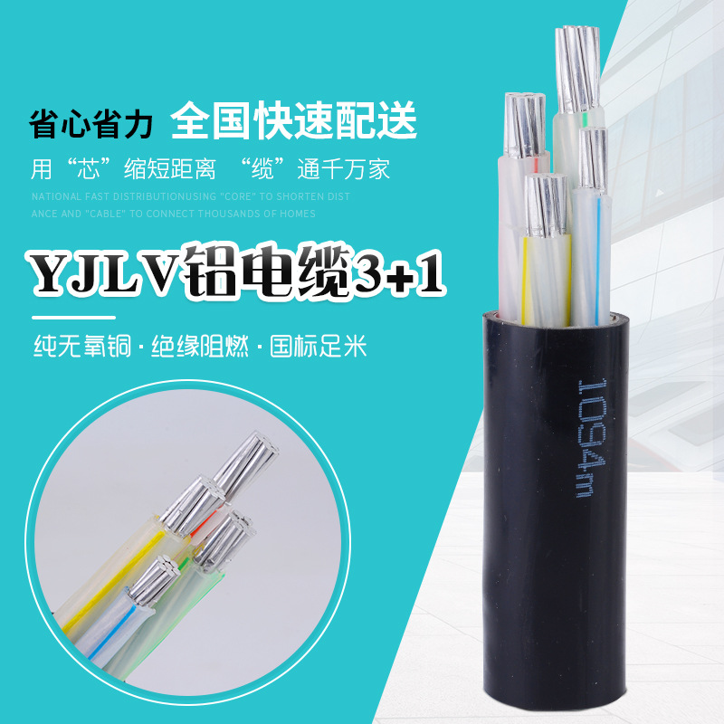 绿灯行国标电线电缆ZC-YJLV铝芯电缆3+1低压阻燃绝缘护套电缆