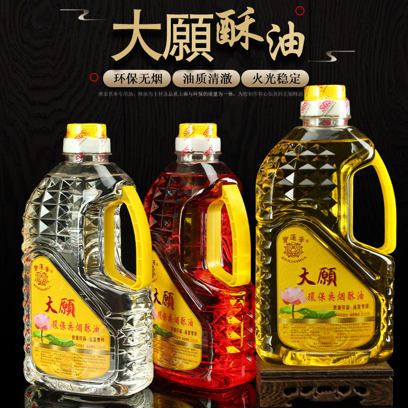 寶蓮華大願酥油福田油液體酥油供燈油無煙無味水晶佛前點燈油家用