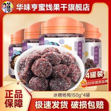 华味亨 冰糖杨梅150g*4罐果脯清平乐蜜饯话梅零食酸甜罐装