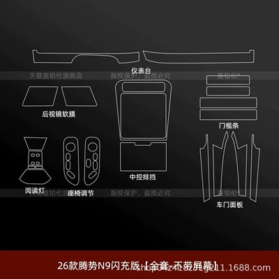 Car interior film | glass screen protector for the central control - 26-models-of-the-denza-n9-flash-charge-edition-complete-set-without-screen