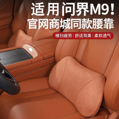 适用于问界M8/M9舒适腰靠专用头枕靠枕护颈枕垫车内饰用品配件