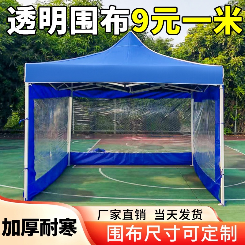 帐篷围布四脚帐篷围挡雨棚摆摊用防雨防风透明围布遮阳棚篷布围边