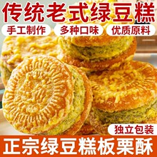 老式传统绿豆糕板栗酥饼独立包装休闲零食营养代餐糕点官方旗舰店