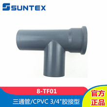 SUNTEX��̩8-TF01늘O���b��ͨ��늘O��ͨ��3/4"�z����CPVC��ͨ��
