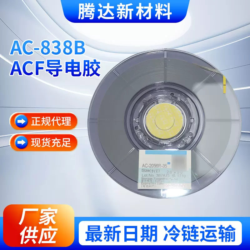 厂家直供日立ACF胶超低温ACF胶1.2mm*100mAC-838B导电胶防潮速干