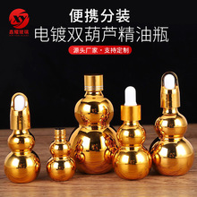 亚马逊电镀精油瓶金色双葫芦护肤品分装空瓶防漏密封精华液小样瓶
