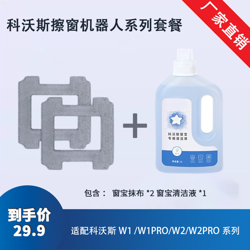 Suitable for Cobos Window Cleaning Fluid Wag W1 Series/W2 Series/MINI/ONE Series Suitable for Cobos Window Cleaning Fluid Wag W1 Series/W2 Series/MINI/ONE Series
