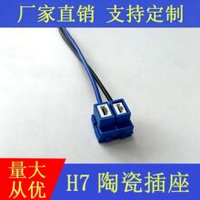 汽车大灯插座H7陶瓷弯头插座耐高温纯铜线