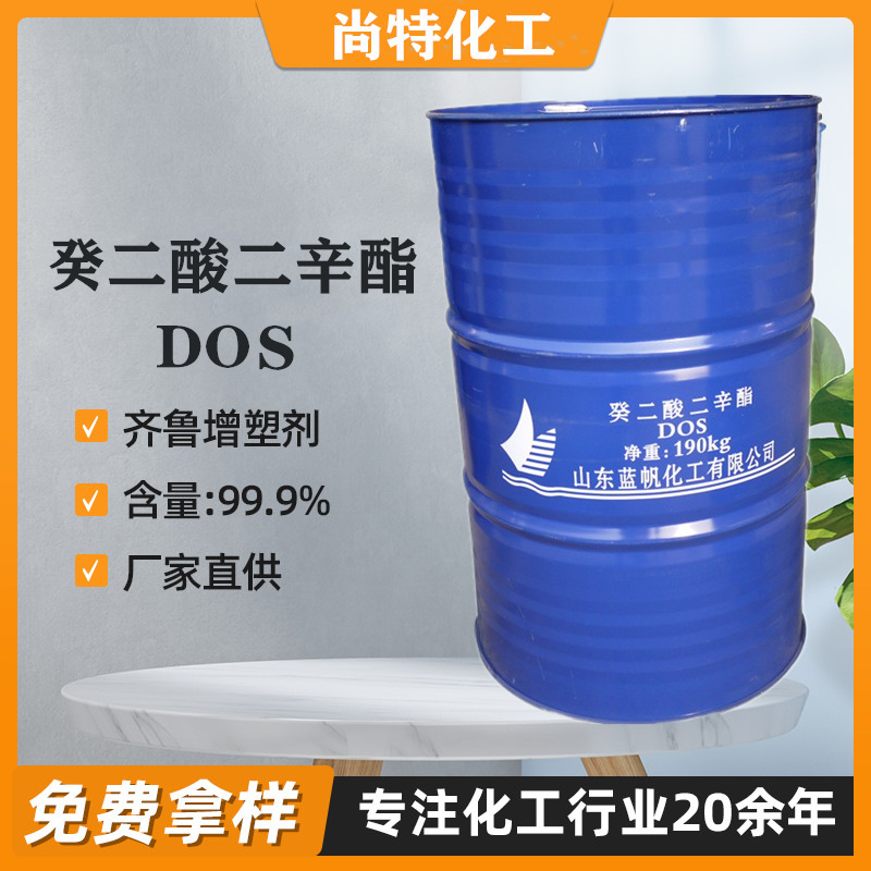 齐鲁蓝帆癸二酸二辛酯DOS耐寒增塑剂PVC塑料助剂 癸二酸二辛酯DOS