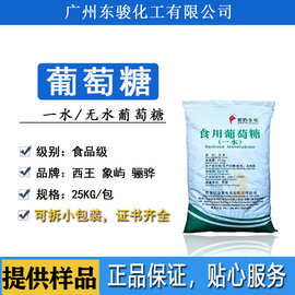 骊骅西王象屿一水葡萄糖粉食品级甜味剂食用无水兽用碳源培菌