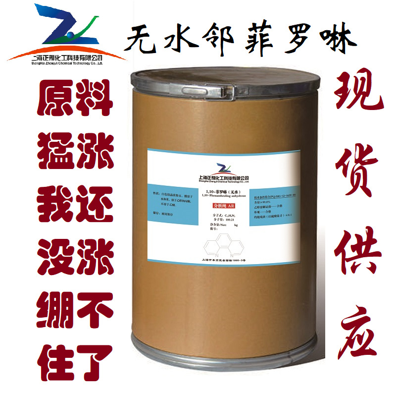 无水邻菲罗啉 1,10菲啰啉（无水）邻二氮菲 分析纯 66-71-7大包装