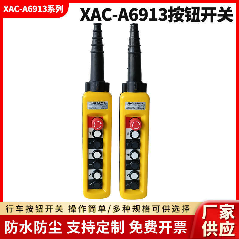 XACA6913防雨水型手柄控制开关单速吊机升降控制按钮行车遥控开关